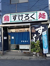 お店の住所は埼玉県川口市仲町10-24　電話番号は048-255-3453　営業時間はお昼が12時～1時30分　夜が5時から11時30分までです。