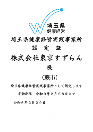 健康経営実践事業所　認定